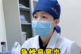 急性鼻窦炎，用够药才能“根治” #硬核健康科普行动  #医疗健康创作营 #鼻窦炎 #流鼻涕视频封面