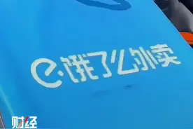 饿了么：2023年已试点为外卖骑手缴纳社保视频封面