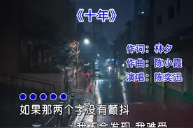 陈奕迅《十年》背后的故事， 你知道歌词里的那两个字是什么吗