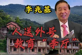 李兆基朝大陆砸了30亿，只为做成一件事！ #李兆基视频封面