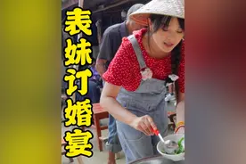 我的表妹招上门女婿啦! 来看看云南农村的会亲（订婚）流程～视频封面