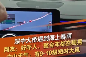中山天气发布深中通道大风提醒，深中通道桥面附近将出现强雷雨，时雨量40-50毫米，并伴有9-10级短时大风。预计强雷雨天气持续1-2小时。请过往车辆降低车速，确保道路行驶安全。视频封面