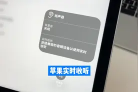 苹果实时收听的三种用法#苹果使用技巧视频封面