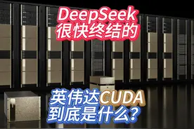 看懂DeepSeek成功的背后将要被埋葬的CUDA是什么 #人工智能视频封面