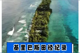 即将消失在海上的国家#基里巴斯 ，请你记住它。#海难舞 #体育生 @DOU+小助手 @DOU+上热门视频封面