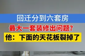 杭州的李师傅反映，良渚行澜雅苑是回迁小区，他家分到六套房。李师傅说，面积最大的一套在18楼，160多平方，去年11月开始装修。他找了人凿楼板装地暖，结果凿了6厘米左右，楼下出现了裂缝。李师傅说，当时又叫小区施工方凿，对方说没问题，结果打了一个多小时，楼下又裂了。联系到施工单位的吕经理，对方称现在在外面。#1818黄金眼 #回迁房 #装修视频封面