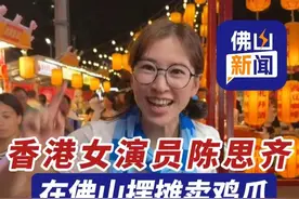 香港女演员陈思齐在佛山摆摊卖鸡爪，“人生没什么不可以做的 ” （编辑：甘乐；责编：唐欣瑜；素材来源：南方都市报、@陈思齐 ）#陈思齐 #香港明星 #港片 #女演员 #佛山视频封面