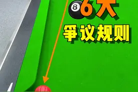 中式台球6个最容易引发争议的犯规#台球 #台球教学 #台球技巧 #桌球 #靓仔台球视频封面