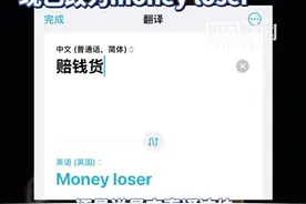 苹果手机自带软件将“赔钱货”翻译成“Girl”，客服回应（原创采访）视频封面