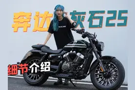 高颜值入门巡航车，奔达灰石250，车辆细节介绍 #灰石250 #奔达视频封面