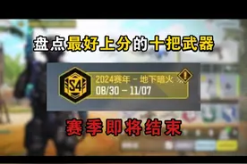 赛季马上就要结束了，你却还不知道该用什么枪上分？ #使命召唤手游 #射击游戏 #手机游戏 #CODM #内容启发搜索视频封面