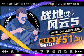 战地5现已经上架epic，现在购买立享3折优惠。#epic#epic喜加一#战地5#游戏推荐#战地风云5 视频封面
