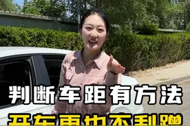 老司机都在这样做！记住这个技巧，以后开车再也不会有剐蹭！ #判断车距 #汽车刮蹭 #车感 #剐蹭 @抖音汽车 @抖音短视频视频封面