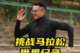普通人用马拉松世界纪录的配速能跑多远？#马拉松 #跑步 #基普乔格 #运动视频封面