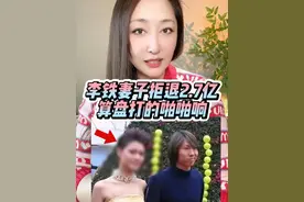 李铁妻子被曝拒退2.7亿赃款已前往美国准备离婚，如意算盘啪啪 #李铁 #赃款 #主播说#热点 #龙菲视频封面