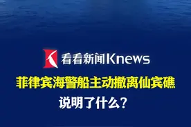 菲律宾海警船主动撤离仙宾礁说明了什么？ #南海 #海警船 #仙宾礁 #中菲关系 #菲律宾视频封面