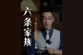 六条家规家训 胜过打骂催吼#雷明 #家庭教育  #观点分享视频封面