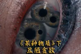 恐怖惊悚《某种物质》下集：贪婪永无止境！欲望让人嘴脸丑恶视频封面
