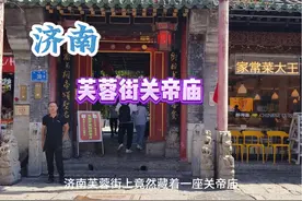 济南芙蓉街上600年的关帝庙竟然是私人的？跟着老靳去一探究竟视频封面