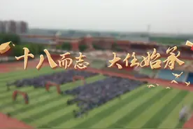 十八而志，大任始承 桓台一中隆重举行2021级学生毕业典礼视频封面