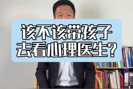 该不该带孩子去看心理医生？ 千万不要带孩子去看心理医生视频封面