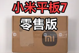 自费购买小米平板7零售版迟到的开箱！ 平板自费购买！#小米平板