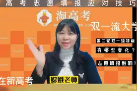 第二轮双一流学科名单对高考志愿填报决策的影响是什么？视频封面