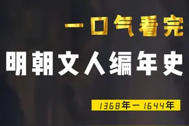 一口气看完明朝文人编年史，后来，教育终于完成了闭环视频封面
