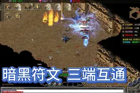 《暗黑符文》三端互通，符文镶嵌，时装注魔，白嫖无限充值 #传奇视频封面