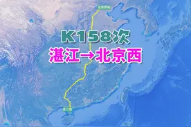 K158次列车（湛江→北京西），全程2725公里，运行34小时16分视频封面