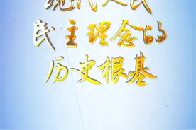 【#理论1点点 ｜#现代人民民主理念的历史根基 】“民惟邦本、本固邦宁”的民本思想是中华优秀传统政治文化的精华，是现代人民民主理念的历史根基。首先，从为政之要在顺民心，引申出“人心是最大的政治”，明确政治协商的核心功能是凝聚人心、汇聚力量。其次，从重视民视民听，引申出了解民情、反映民意、集中民智、珍惜民力，明确政治协商的方式是广开言路、博采众谋。视频封面