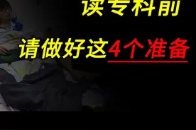 读专科前，请做好这4个准备！ #专升本 #专科生 #专科生出路视频封面