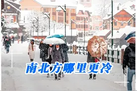 南北方到底哪里更冷？南北方的冷有什么不同？ #极端天气视频封面