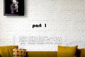 利用轻质PU文化石改造墙体，轻松制造高级背景墙#墙面装饰视频封面