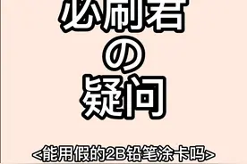 高考用假的2B铅笔填涂答题卡，真的会得零分吗？
#高考加油 #涨知识 视频封面