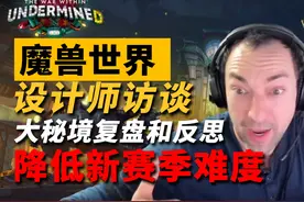 魔兽第二赛季的大秘境会变简单？设计师说要给治疗减负了！视频封面