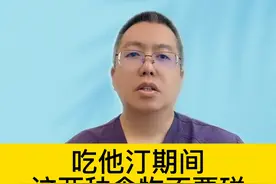 吃他汀期间，这两种食物不要碰 #硬核健康科普行动视频封面