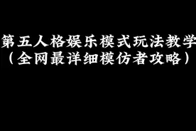 全网最细模仿者教学攻略 #创出第五人格 #第五人格暑期特辑