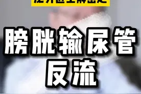 什么是膀胱输尿管反流？#膀胱输尿管反流 #泌尿外科 #医学科普 #如有不适请及时线下就医视频封面