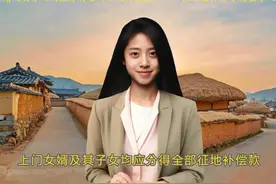 上门女婿及其子女均应分得全部征地补偿款视频封面