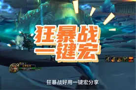 WLK怀旧服狂暴战好用一键宏分享，玩战士的赶紧收藏！视频封面