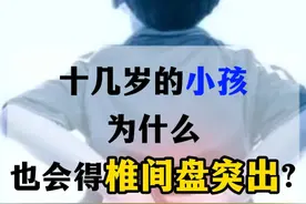 十几岁的小孩，为什么也会得椎间盘突出？ #硬核健康科普行动  #健康科普 #骨科专家视频封面