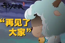 主角光环没有了？喜羊羊危在旦夕——“再见了大家”#奇侠大营救视频封面