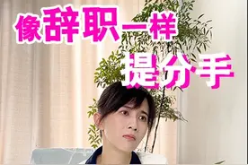 像辞职一样提分手 #阿玛尼黑钥匙面霜视频封面