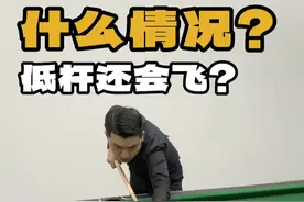 低杆还会飞？你什么情况？ #台球 #台球教学 #桌球 @张镇辉台球教学