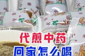 代煎中药拿回家怎么喝？怎么保存？#硬核健康科普行动 #中医 #医学科普 #医学健康创作训练营 #中医养生