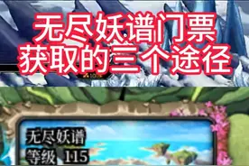 无尽妖谱门票（次元铃铛镯）获取途径 #dnf #dnf超越者激励计划视频封面