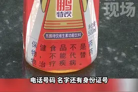 买东鹏特饮开盖扫码中奖，红包没领到还被投保？东鹏回应：中奖与投保是场误会，加了一个眀显的分割线，将广告区与兑奖分开#套路#饮料#消费#江西dou知道 视频封面