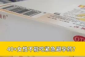 40+女性不能吃紧急避孕药？ 四川成都43岁女士到药店购买紧急避孕药，被工作人员告知“40岁以上妇女禁用”。视频封面