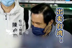 苏贞昌指“反莱猪公投”得罪美国 马英九：胡说八道 出卖台湾！#台湾 #莱猪 #美国 视频封面